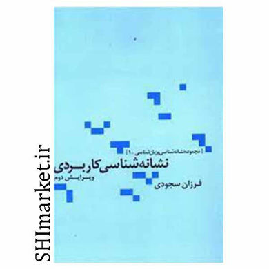 خرید اینترنتی کتاب نشانه شناسی کاربردی در شیراز