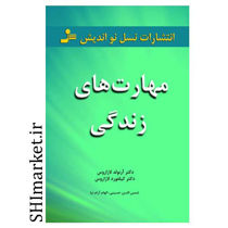 خرید اینترنتی کتاب مهارت های زندگی در شیراز
