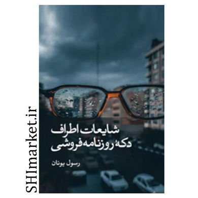 خرید اینترنتی کتاب شایعات اطراف دکه روزنامه فروشی  در شیراز
