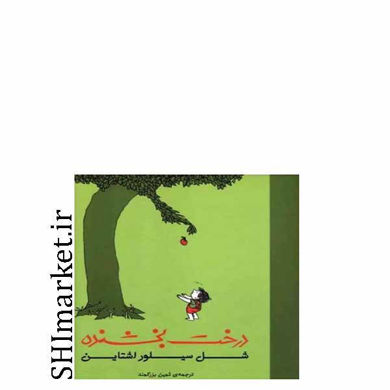 خرید اینترنتی کتاب درخت بخشنده در شیراز