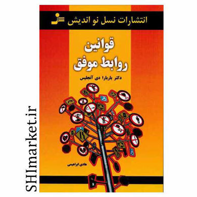 خرید اینترنتی کتاب قوانین روابط موفق  در شیراز
