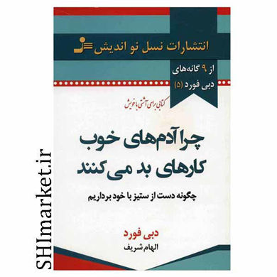 خرید اینترنتی کتاب چرا آدم های خوب کارهای بد می کنند در شیراز