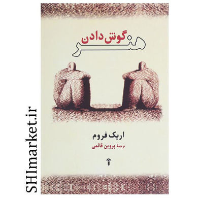 خرید اینترنتی کتاب هنر گوش دادن در شیراز
