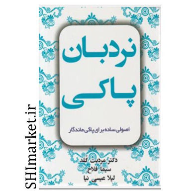 خرید اینترنتی کتاب نردبان پاکی در شیراز