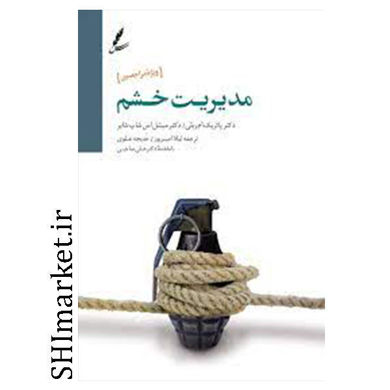خرید اینترنتی کتاب مدیریت خشم(اعتیاد) در شیراز