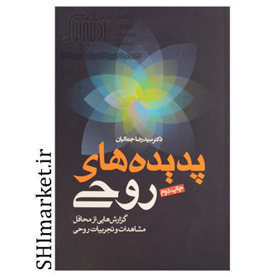 خرید اینترنتی کتاب پدیده های روحی در شیراز