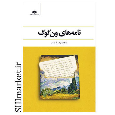 خرید اینترنتی کتاب نامه های ون گوک  در شیراز
