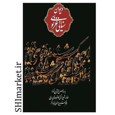 خرید اینترنتی کتاب دیوان سنایی غزنوی در شیراز