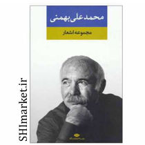 خرید اینترنتی کتاب مجموعه اشعار محمدعلی بهمنی در شیراز