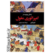 خرید اینترنتی کتاب امپراتوری مغول در شیراز