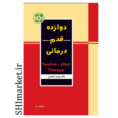خرید اینترنتی کتاب دوازده قدم درمانی در شیراز