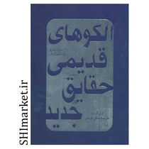 خرید اینترنتی کتاب الگوهای قدیمی حقایق جدیددر شیراز
