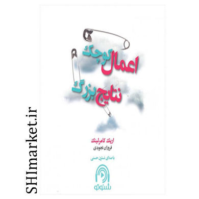خرید اینترنتی کتاب اعمال کوچک ،نتایج بزرگ  در شیراز