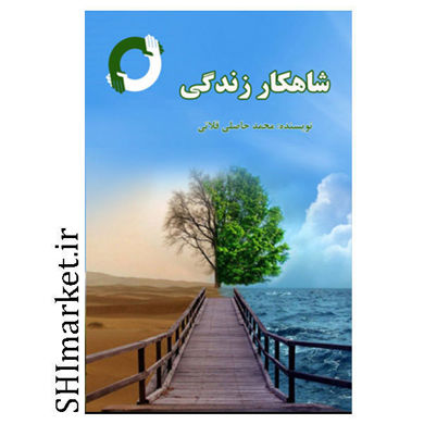 خرید اینترنتی کتاب شاهکار زندگی در شیراز