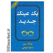 خرید اینترنتی کتاب یک عینک جدید  در شیراز