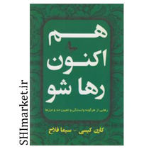 خرید اینترنتی کتاب هم اکنون رها شو در شیراز