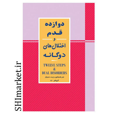 خرید اینترنتی کتاب دوازده قدم و اختلال های دوگانه در شیراز