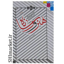 خرید اینترنتی کتاب تحلیلی بر نگاه امام (ره) به هنر ورسانه در شیراز