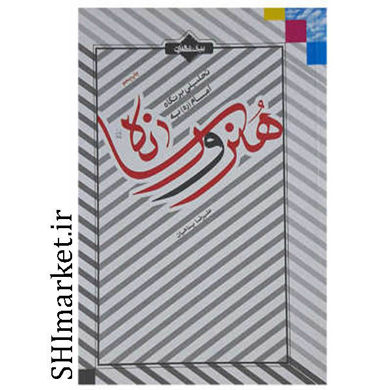خرید اینترنتی کتاب تحلیلی بر نگاه امام (ره) به هنر ورسانه در شیراز