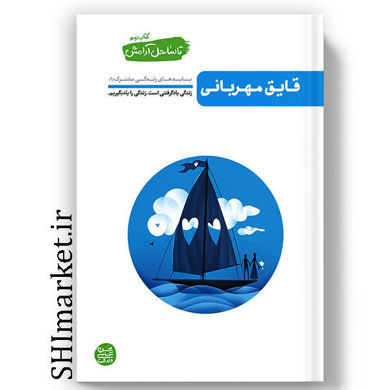 خرید اینترنتی کتاب قایق مهربانی در شیراز