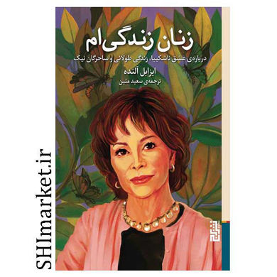 خرید اینترنتی کتاب زنان زندگی ام در شیراز