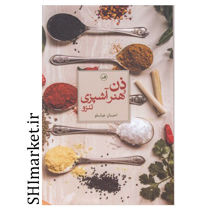 خرید اینترنتی کتاب ذن هنر آشپزی تنزو در شیراز