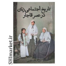 خرید اینترنتی کتاب تاریخ اجتماعی زنان در عصر قاجار  در شیراز