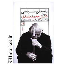 خرید اینترنتی کتاب رنج های سیاسی دکتر محمد مصدق در شیراز