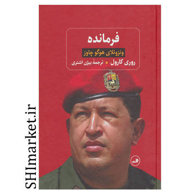 خرید اینترنتی کتاب فرمانده(ونزوئلای هوگو چاوز) در شیراز