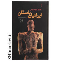 خرید اینترنتی کتاب ایرانیان باستان در شیراز