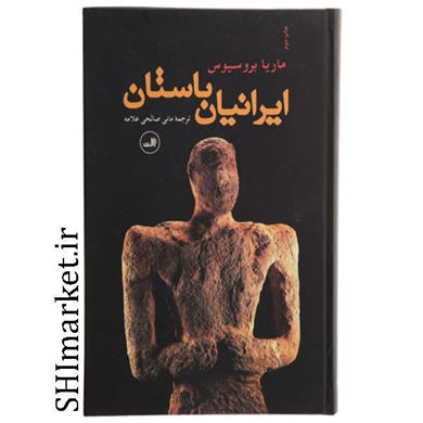 خرید اینترنتی کتاب ایرانیان باستان در شیراز