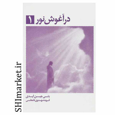 خرید اینترنتی کتاب در آغوش نور(جلد1) در شیراز