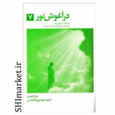 خرید اینترنتی کتاب در آغوش نور(جلد7) در شیراز