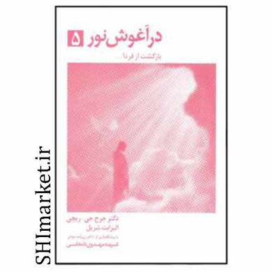 خرید اینترنتی کتاب در آغوش نور(جلد5) در شیراز