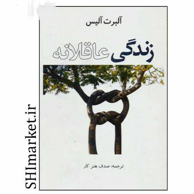 خرید اینترنتی کتاب زندگی عاقلانه در شیراز