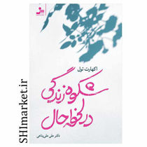 خرید اینترنتی کتاب شکوه زندگی در حال حاضر در شیراز