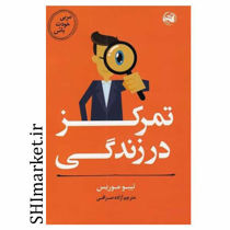 خرید اینترنتی کتاب تمرکز در زندگی  در شیراز