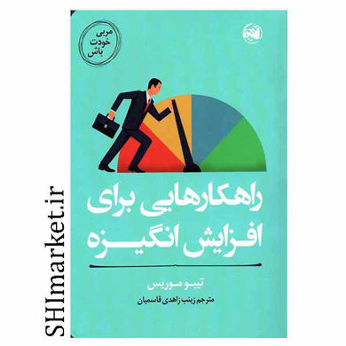 خرید اینترنتی کتاب راهکارهایی برای افزایش انگیزه شیراز