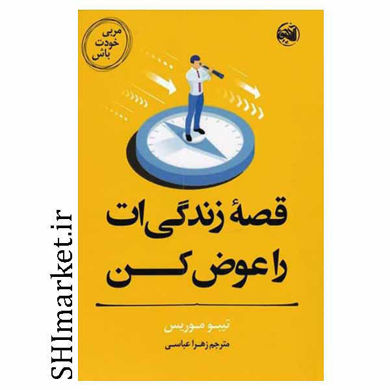 خرید اینترنتی کتاب قصه زندگی ات را عوض کن در شیراز
