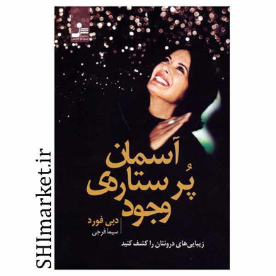 خرید اینترنتی کتاب آسمان پرستاره ی وجود در شیراز