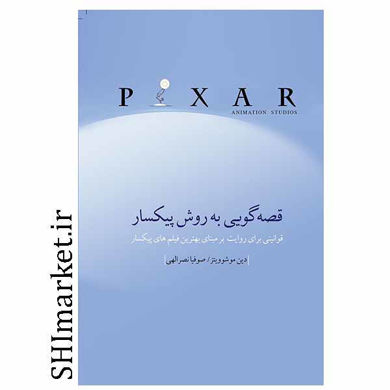 خرید اینترنتی کتاب قصه گویی به روش پیکساردر شیراز