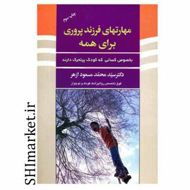 خرید اینترنتی کتاب مهارت های فرزند پروری برای همه در شیراز