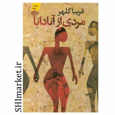 خرید اینترنتی کتاب مردی از آنادانا در شیراز