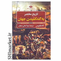 خرید اینترنتی کتاب تاريخ مختصر به گند كشيدن جهان در شیراز