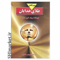 خرید اینترنتی کتاب طلای خدایان در شیراز