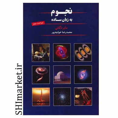 خرید اینترنتی  کتاب نجوم به زبان ساده در شیراز