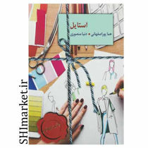خرید اینترنتی کتاب استایل در شیراز