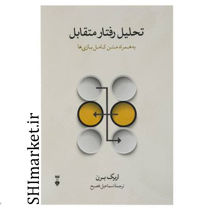 خرید اینترنتی  کتاب تحلیل رفتار متقابل در شیراز