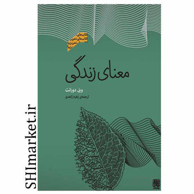 خرید اینترنتی کتاب معنای زندگی  در شیراز