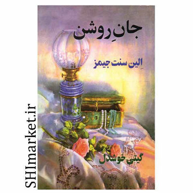 خرید اینترنتی کتاب جان روشن در شیراز